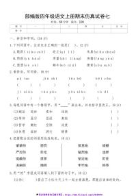 部编版四年级语文上册期末仿真试卷七(含答案)