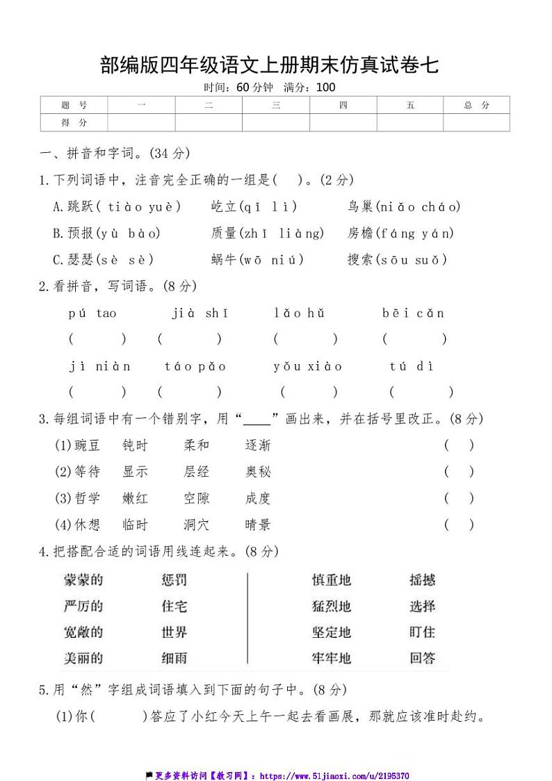 部编版四年级语文上册期末仿真试卷七(含答案)第1页