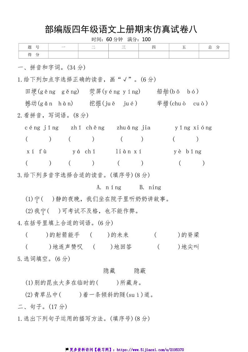 部编版四年级语文上册期末仿真试卷八(含答案)第1页