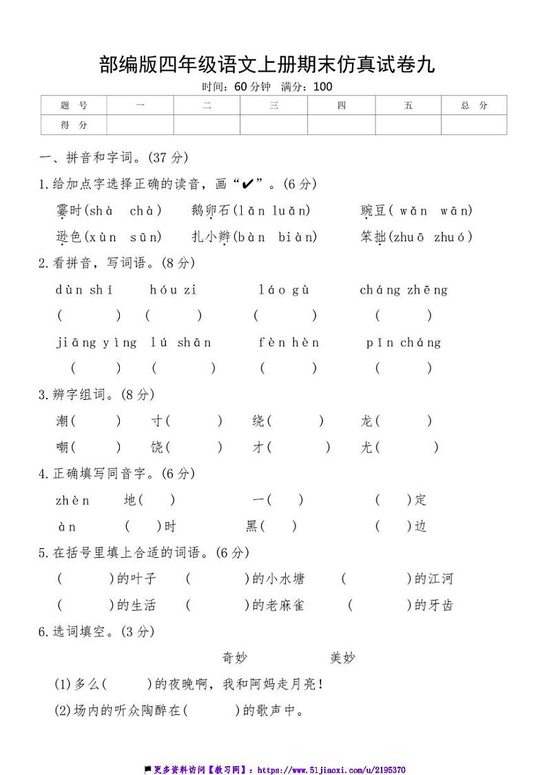 部编版四年级语文上册期末仿真试卷九(含答案)第1页
