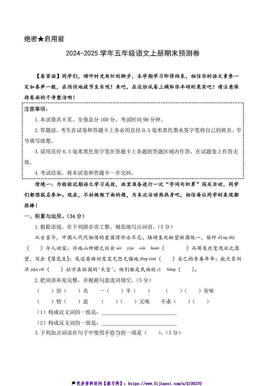 2024～2025学年(期末预测卷)～五年级语文上册期末预测卷试卷(含和答案解析)第1页