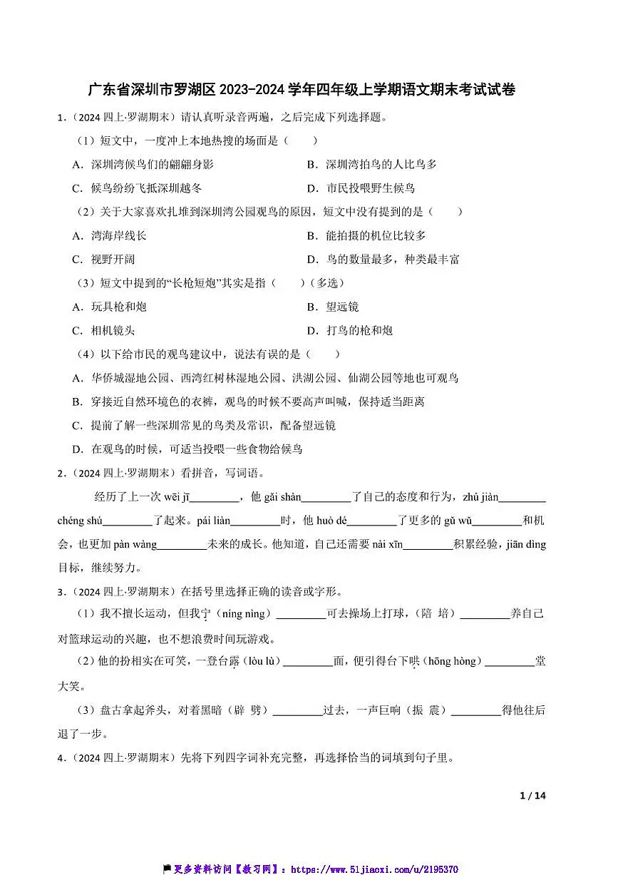 2023～2024学年广东省深圳市罗湖区四年级(上)语文期末考试试卷第1页