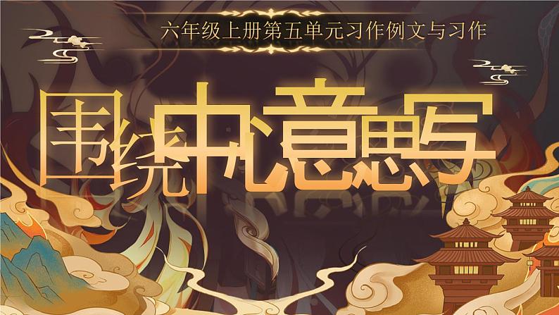 部编版六年级语文上册《习作例文与习作》优质课件第1页