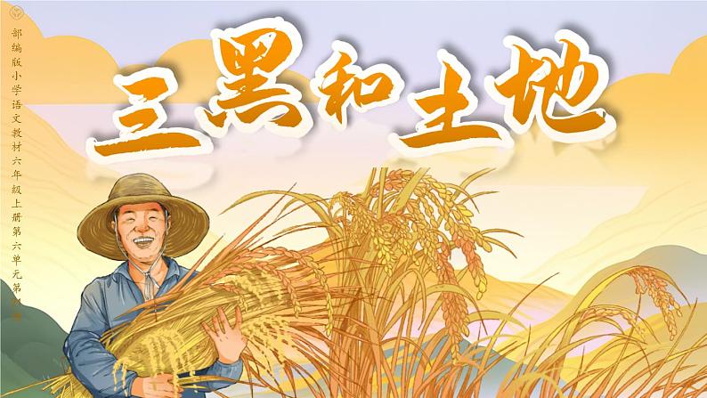 部编版六年级语文上册第21课《三黑和土地》优质课件第1页