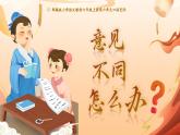 部编版六年级语文上册口语交际《意见不同怎么办》优质课件