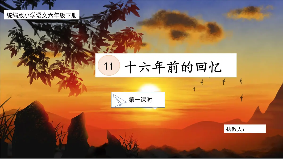 六下 11《十六年前的回忆》课件第1页