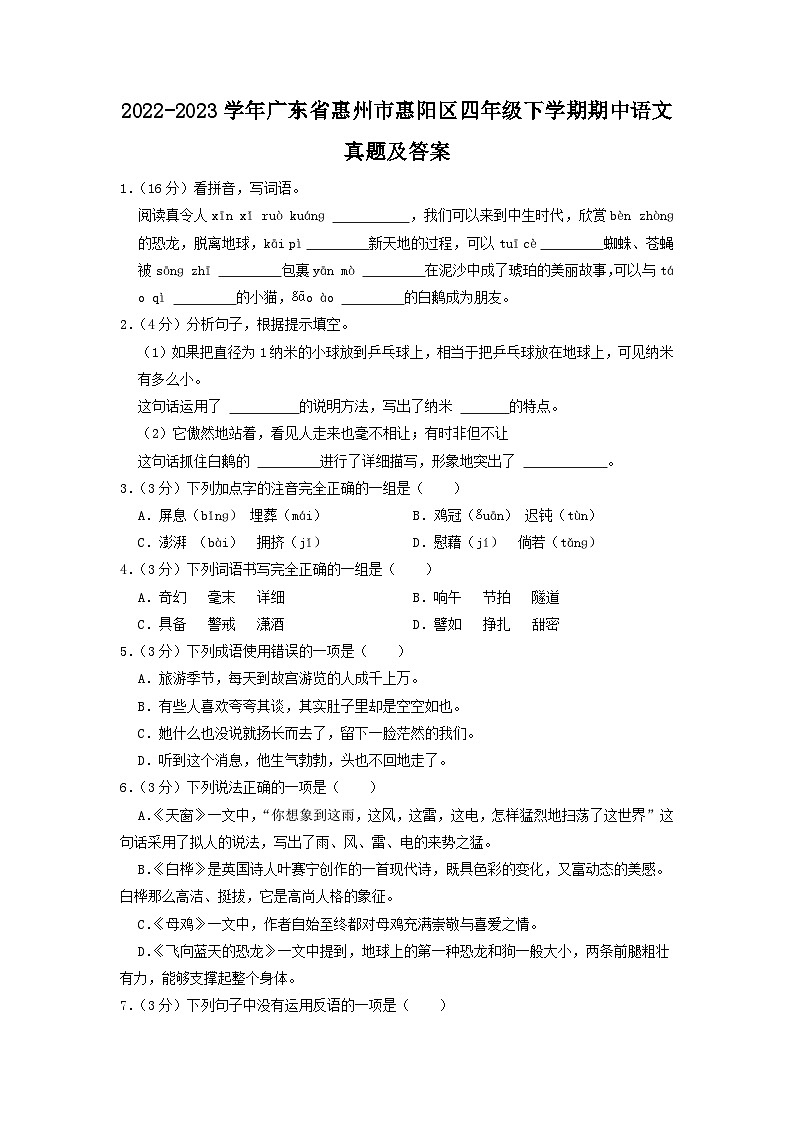 2022-2023学年广东省惠州市惠阳区四年级下学期期中语文真题及答案第1页