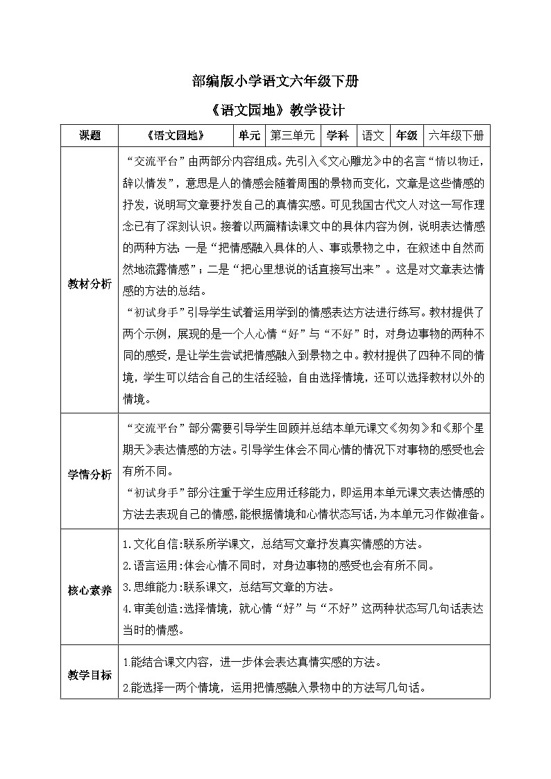 【核心素养】部编版小学语文六年级下册第三单元《语文园地》教学设计（含教学反思）第1页