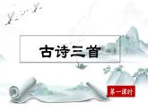 【核心素養(yǎng)】部編版小學語文六年級下冊10《古詩三首》第一課時 課件+教案（含教學反思）