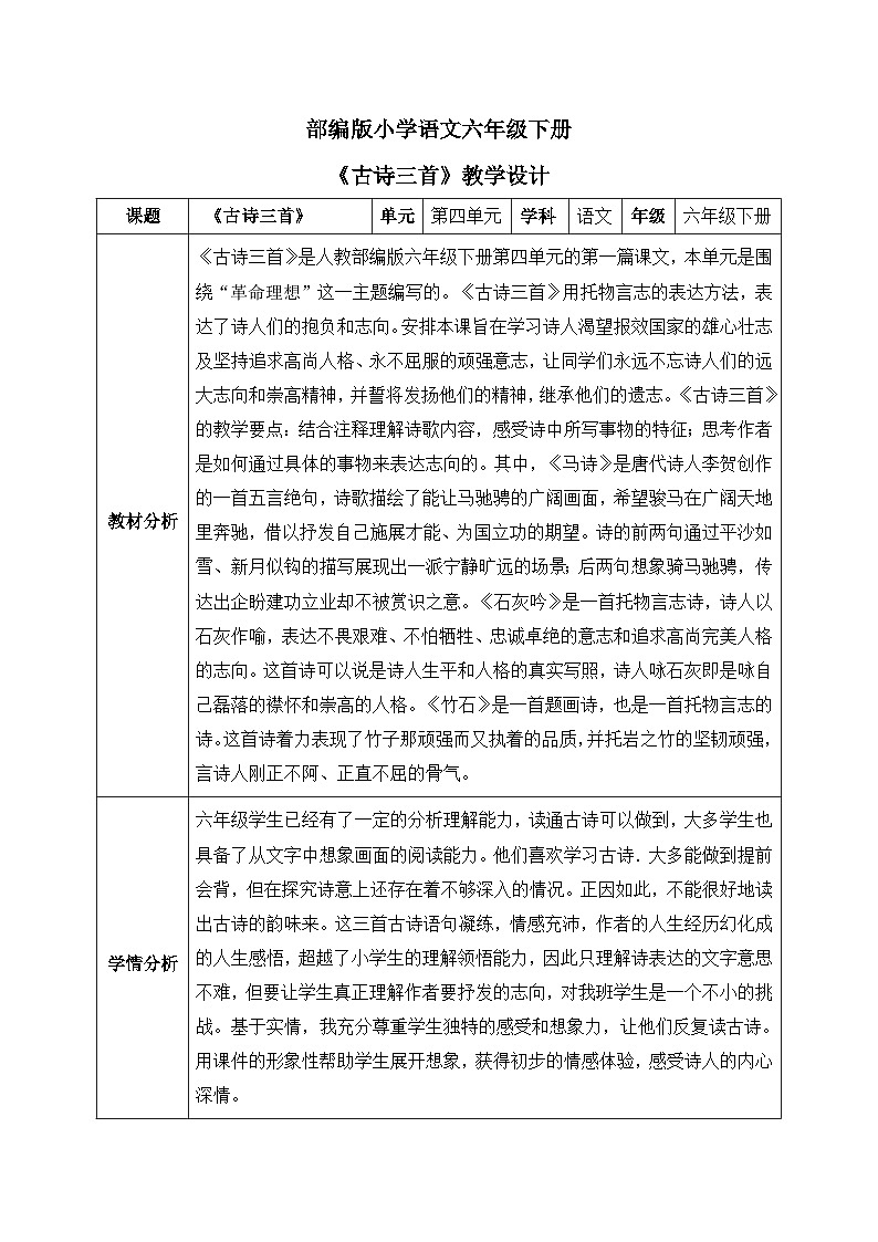 【核心素养】部编版小学语文六年级下册10《古诗三首》第一课时 教学设计（含教学反思）第1页