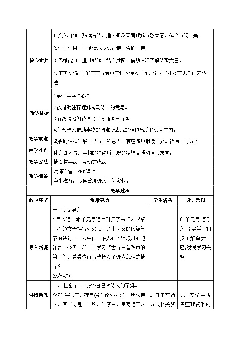 【核心素养】部编版小学语文六年级下册10《古诗三首》第一课时 教学设计（含教学反思）第2页