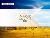 統(tǒng)編版語文五年級下冊第7單元20《金字塔》課件第2課時（含課堂練習）+教案（含教學反思）+字體