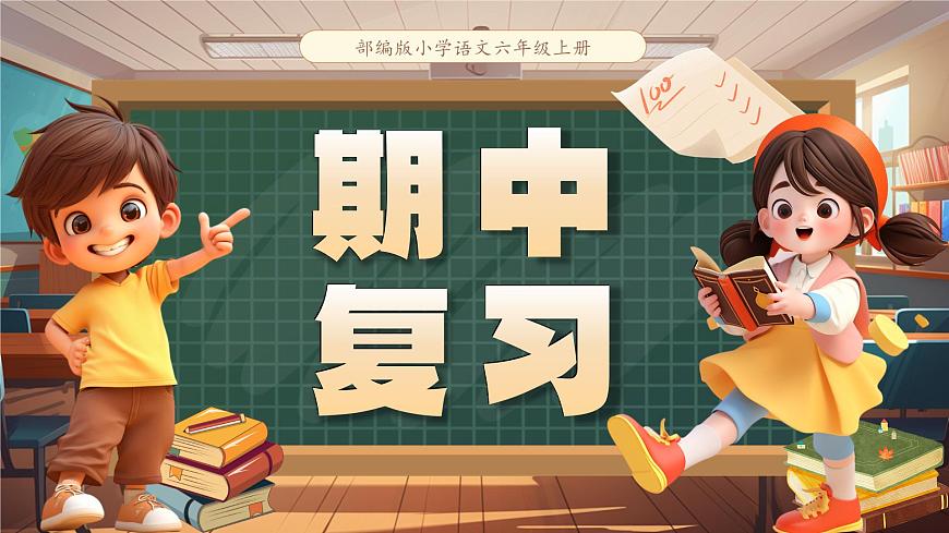 部编版六年级语文上册期中复习课件第1页