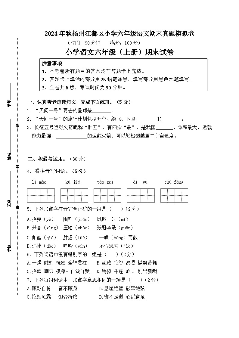 2024-2025学年度扬州江都区小学六年级第一学期语文期末真题模拟检测第1页