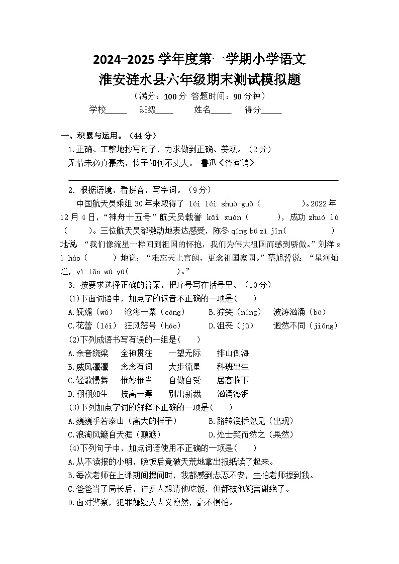 2024-2025学年度淮安涟水县小学六年级语文第一学期期末真题模拟检测第1页