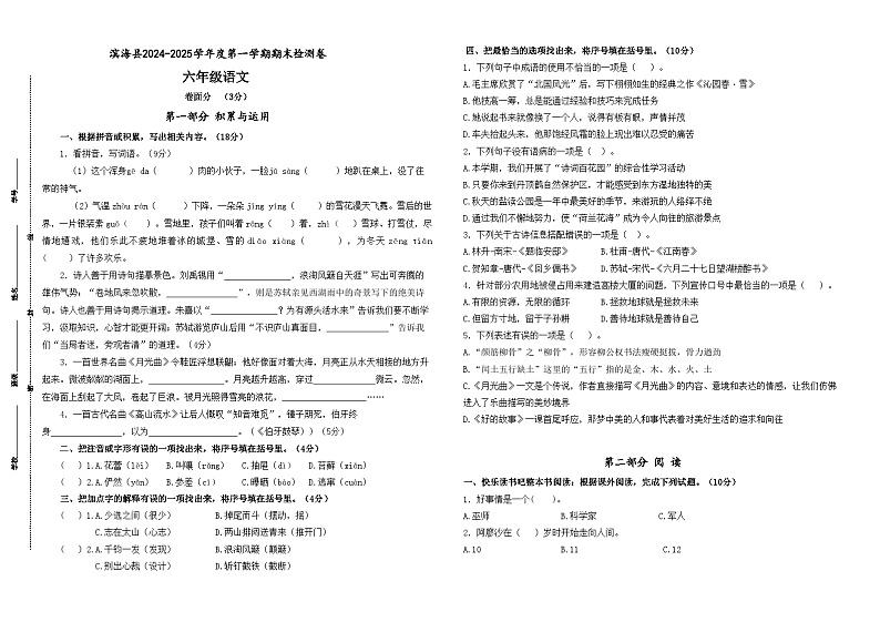 2024-2025学年度滨海县小学六年级语文第一学期期末真题模拟检测第1页