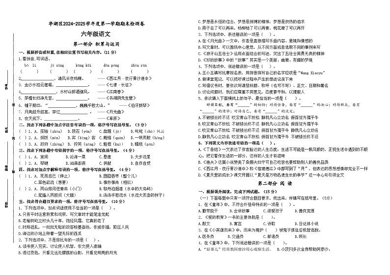 2024-2025学年度盐城亭湖区小学六年级语文第一学期期末真题模拟检测第1页