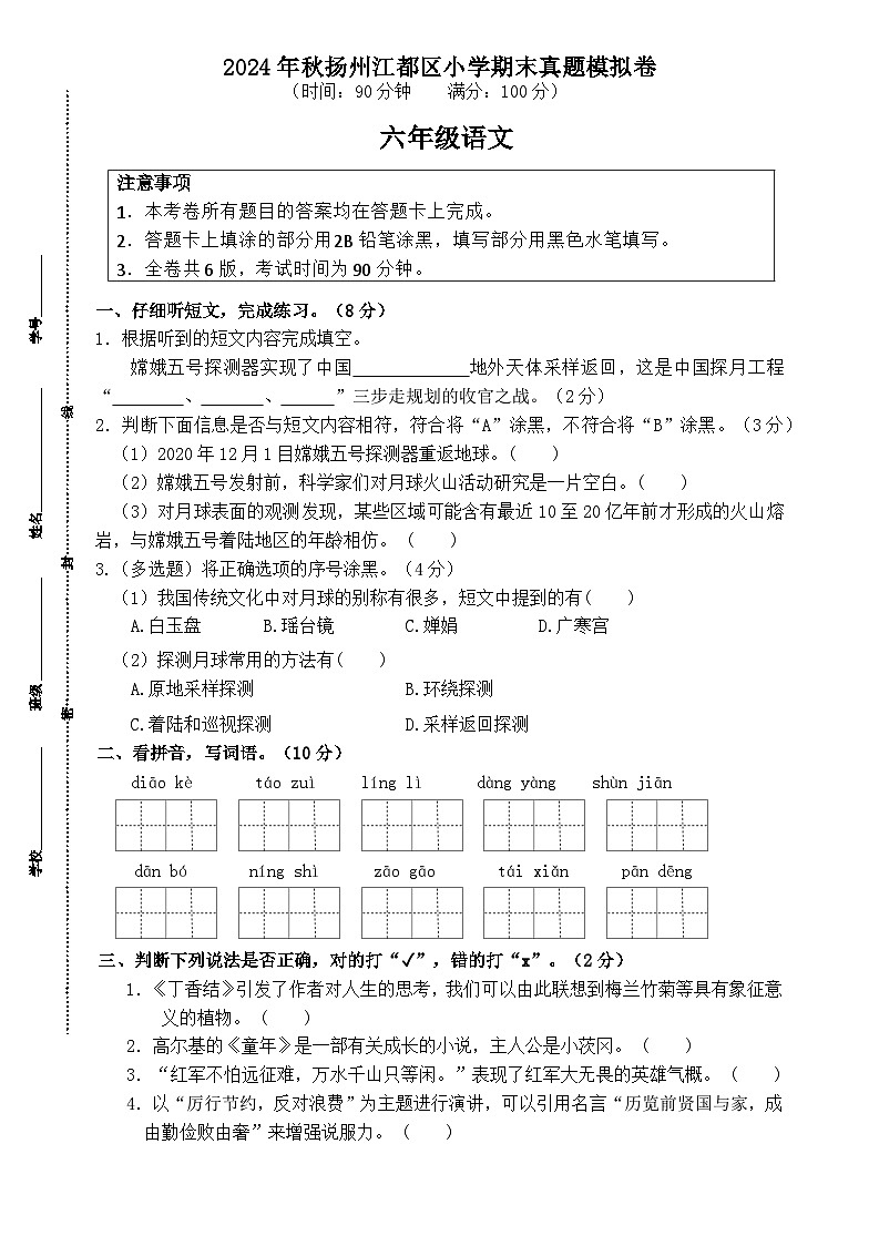 2024-2025学年度秋扬州江都区小学六年级语文第一学期期末真题模拟检测第1页