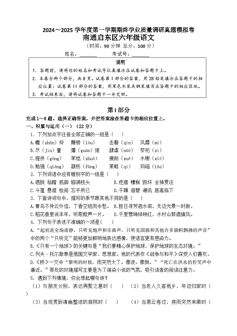 2024～2025学年度南通启东小学六年级语文第一学期期终学业质量调研真题模拟卷第1页