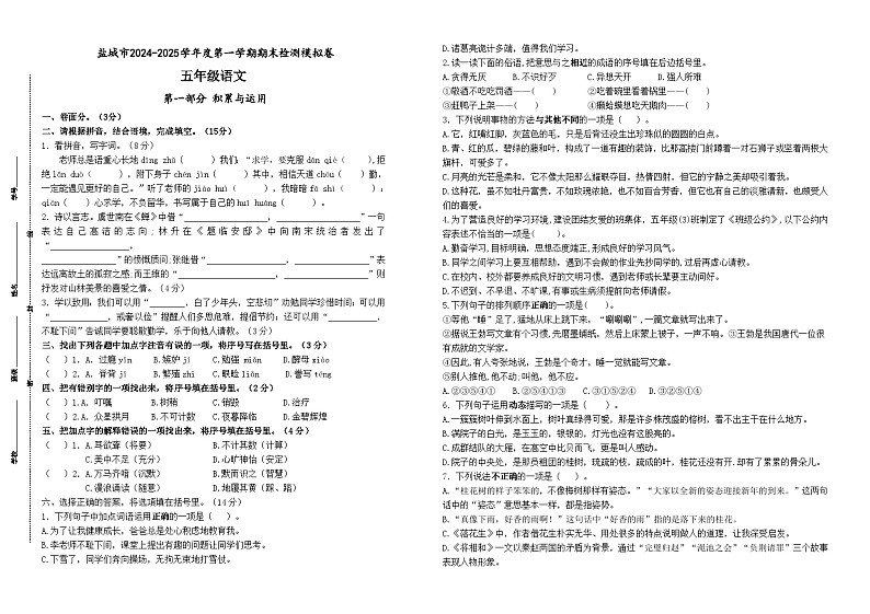 2024-2025学年度盐城市小学五年级语文第一学期期末真题模拟检测第1页