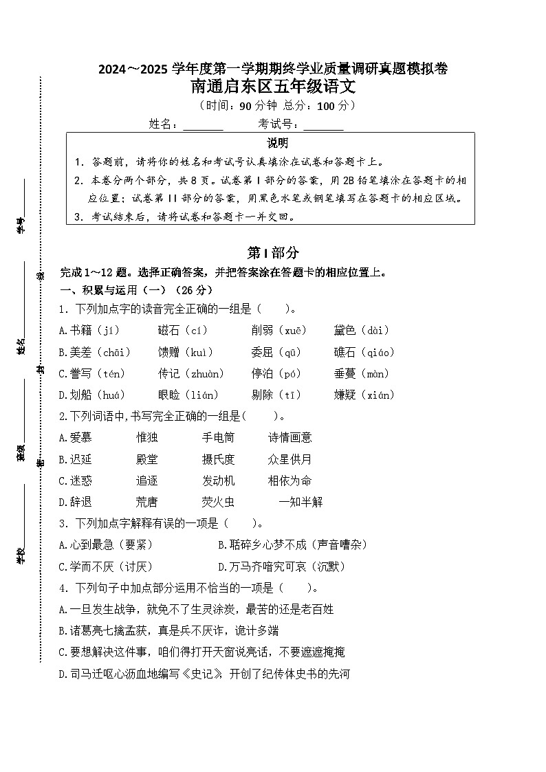 2024～2025学年度南通启东小学五年级语文第一学期期终学业质量调研真题模拟卷第1页