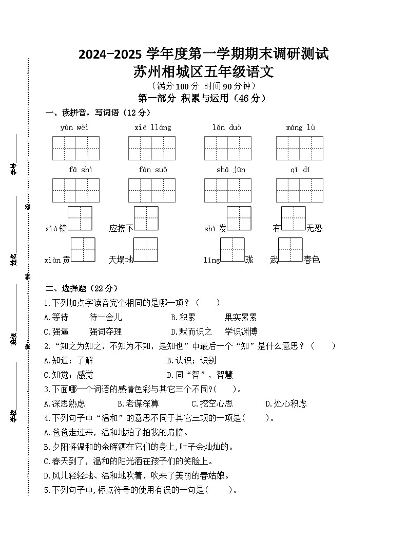 2024～2025学年度苏州相城区小学五年级语文第一学期期末调研真题模拟卷第1页