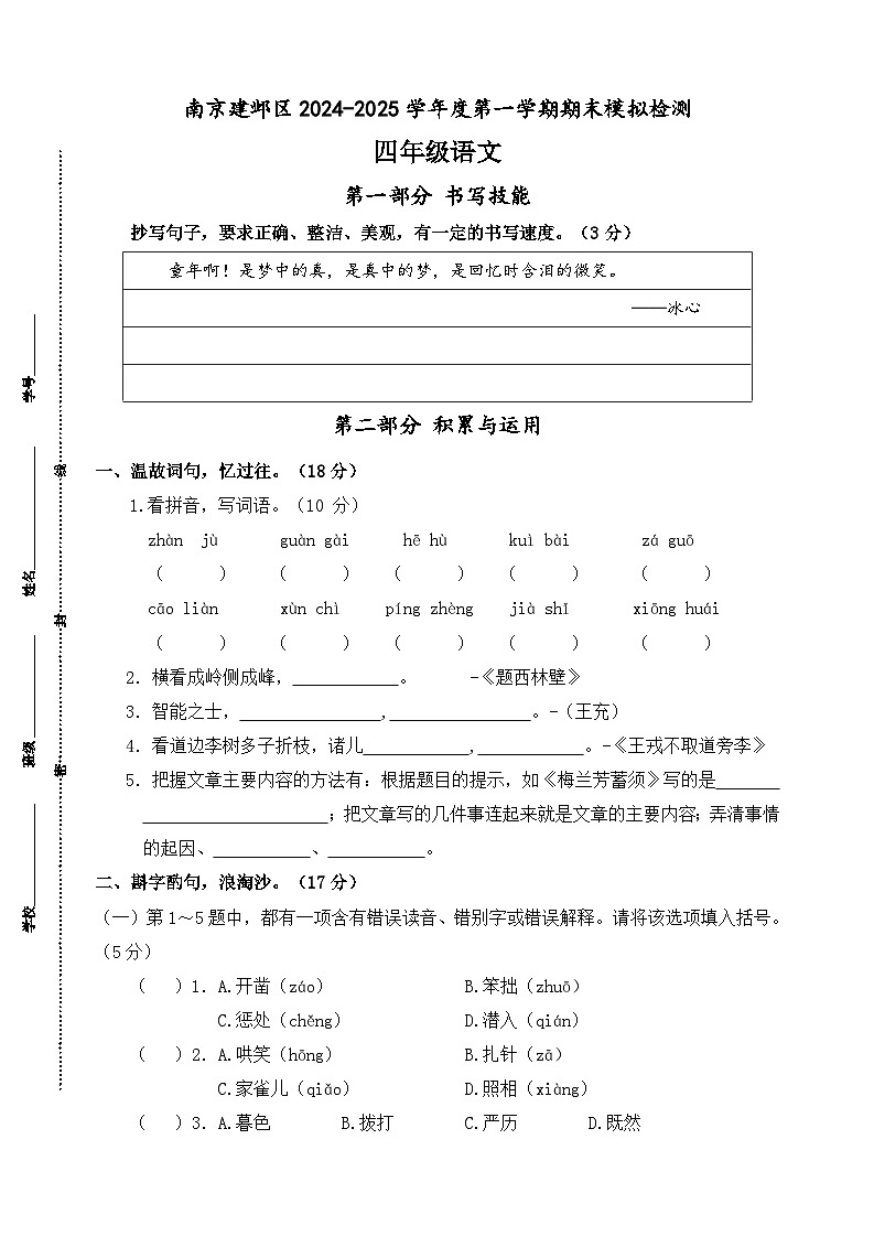 2024-2025学年度南京市建邺区四年级语文第一学期期末真题模拟检测第1页