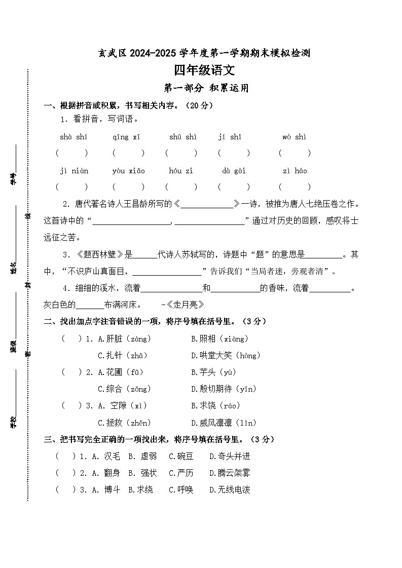 2024-2025学年度南京玄武区小学四年级语文第一学期期末真题模拟检测第1页