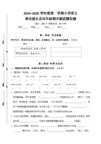 2024-2025学年度淮安涟水县小学四年级语文第一学期期末真题模拟检测