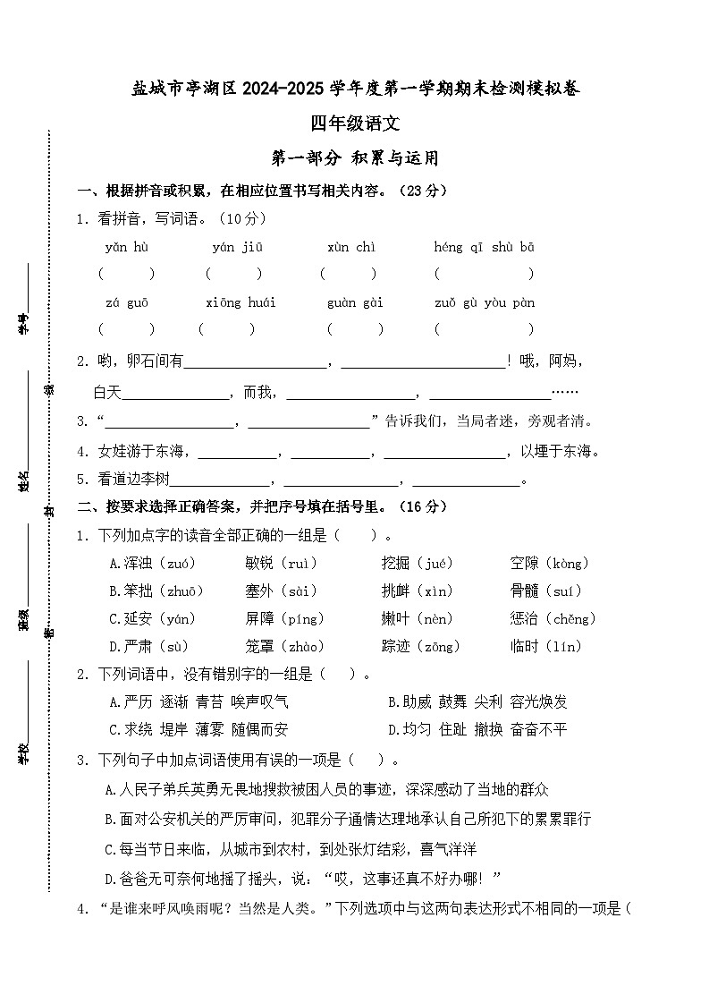2024-2025学年度盐城市亭湖区小学四年级语文第一学期期末真题模拟检测第1页