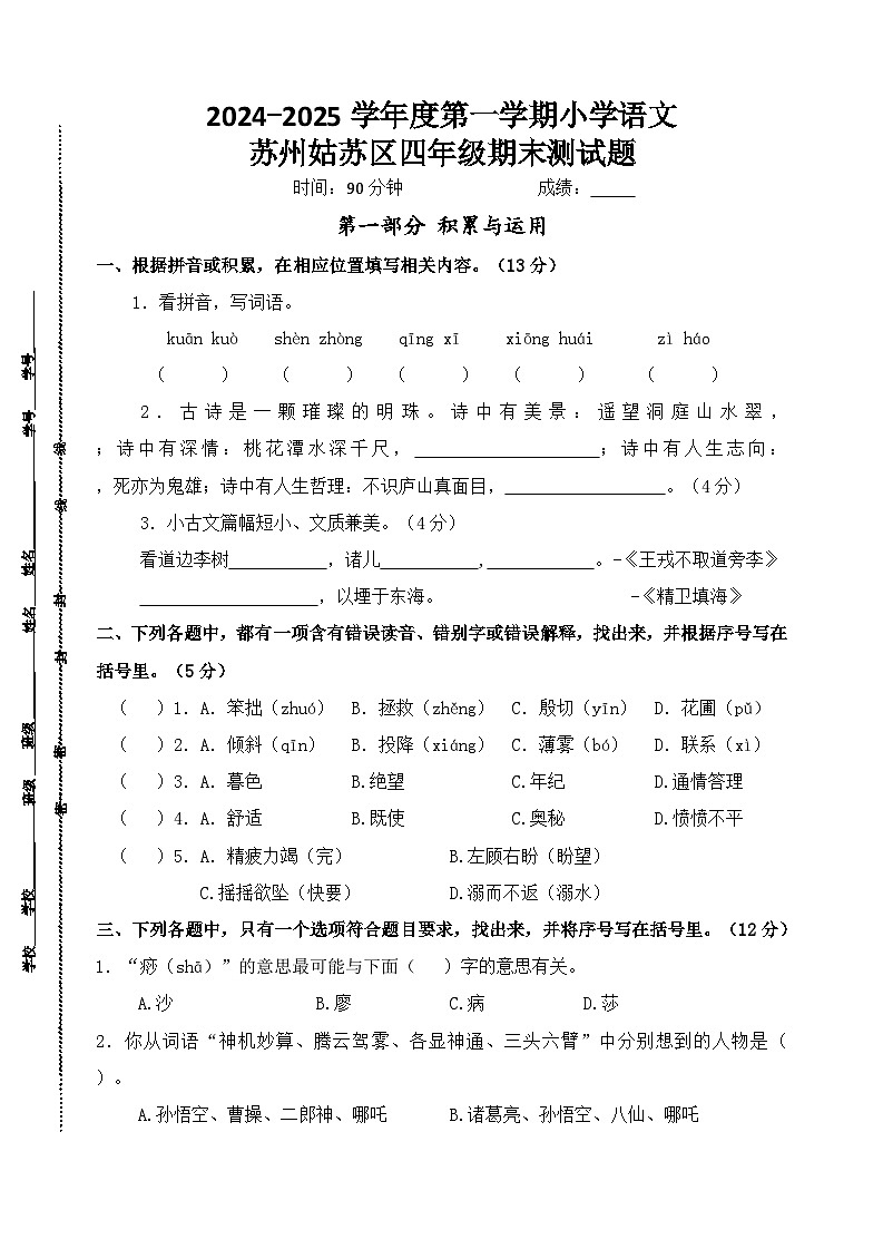 2024～2025学年度苏州姑苏区小学四年级语文第一学期期末调研真题模拟卷第1页