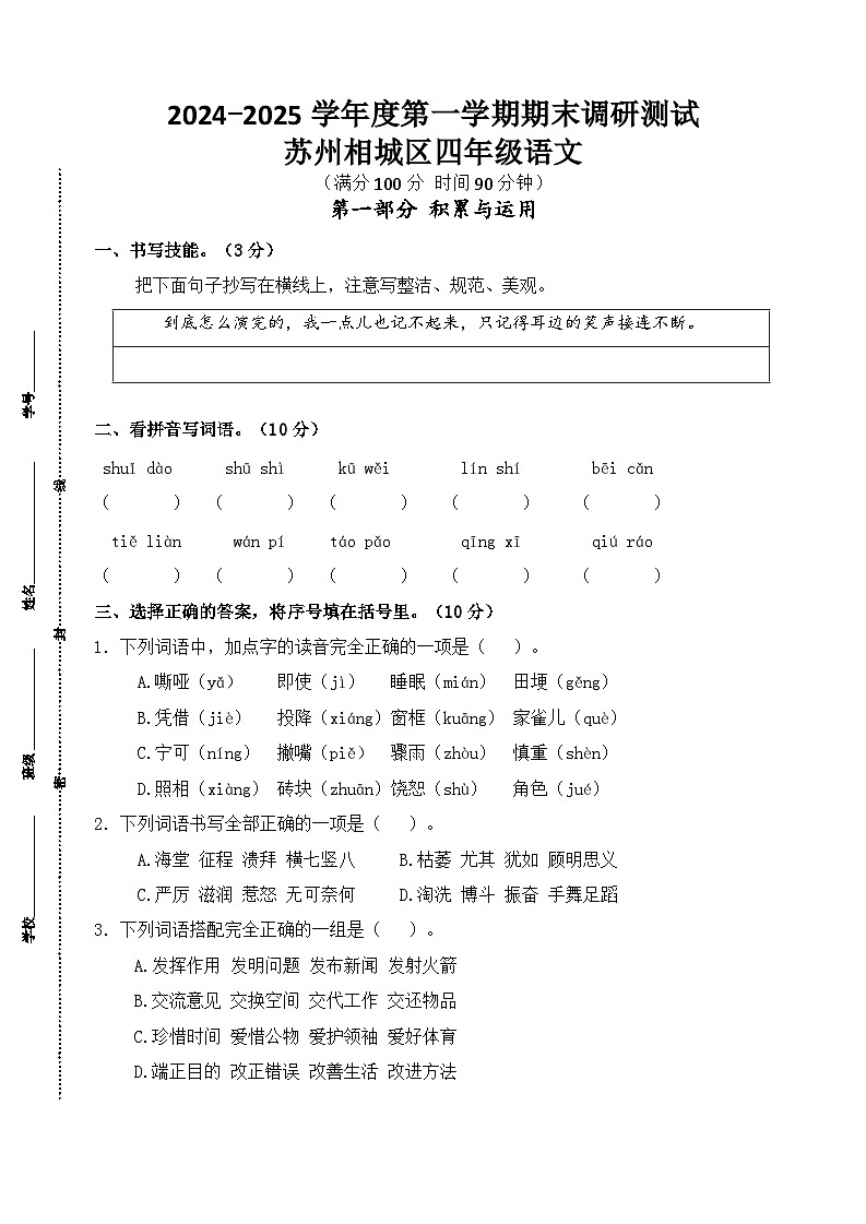 2024～2025学年度苏州相城区小学四年级语文第一学期期末调研真题模拟卷第1页