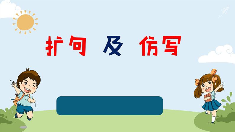 小学语文扩句和仿写的考点综合全解第1页