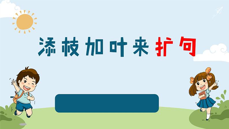 小学语文扩句和仿写的考点综合全解第2页