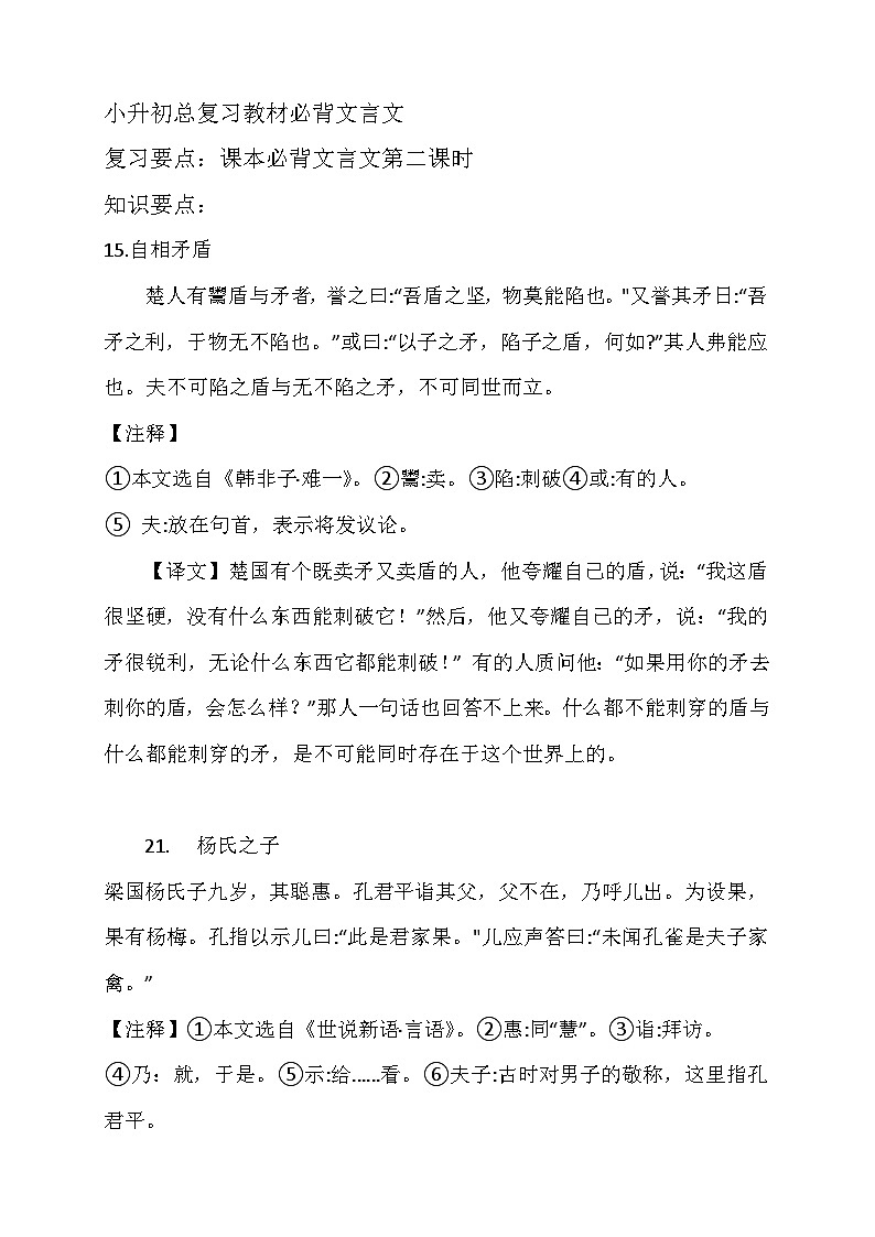 小升初总复习教材必背文言文.第二课时讲义docx第1页