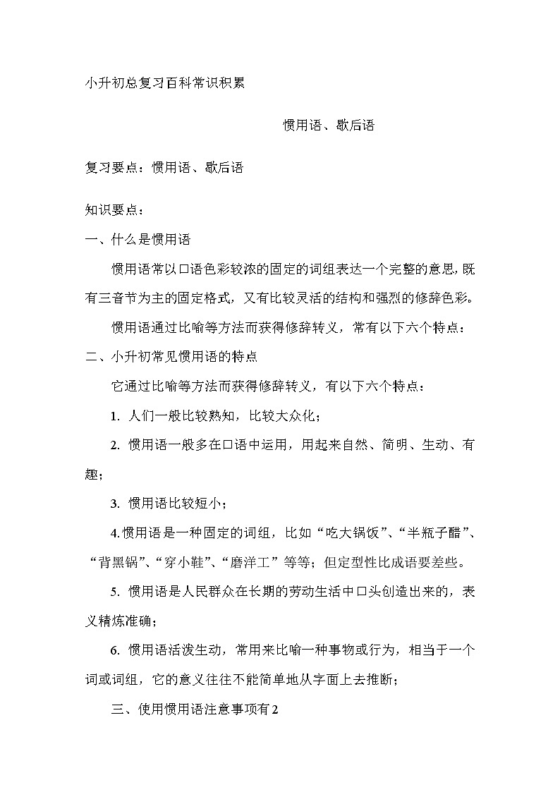 百科常识惯用语、歇后语的积累讲义第1页