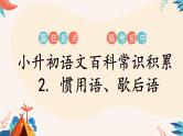 全国小学语文通用专题三十四百科常识惯用语、歇后语的积累小升初总复习课件+讲义