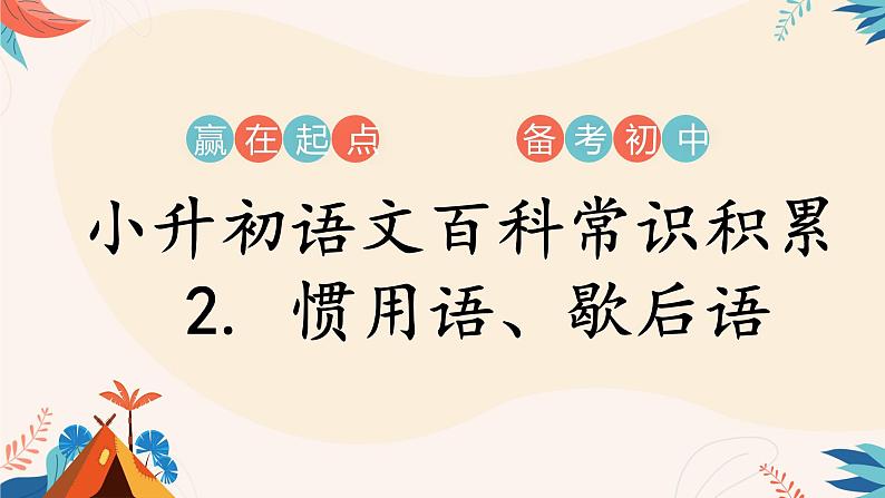 百科常识积累——惯用语、歇后语的积累课件第1页