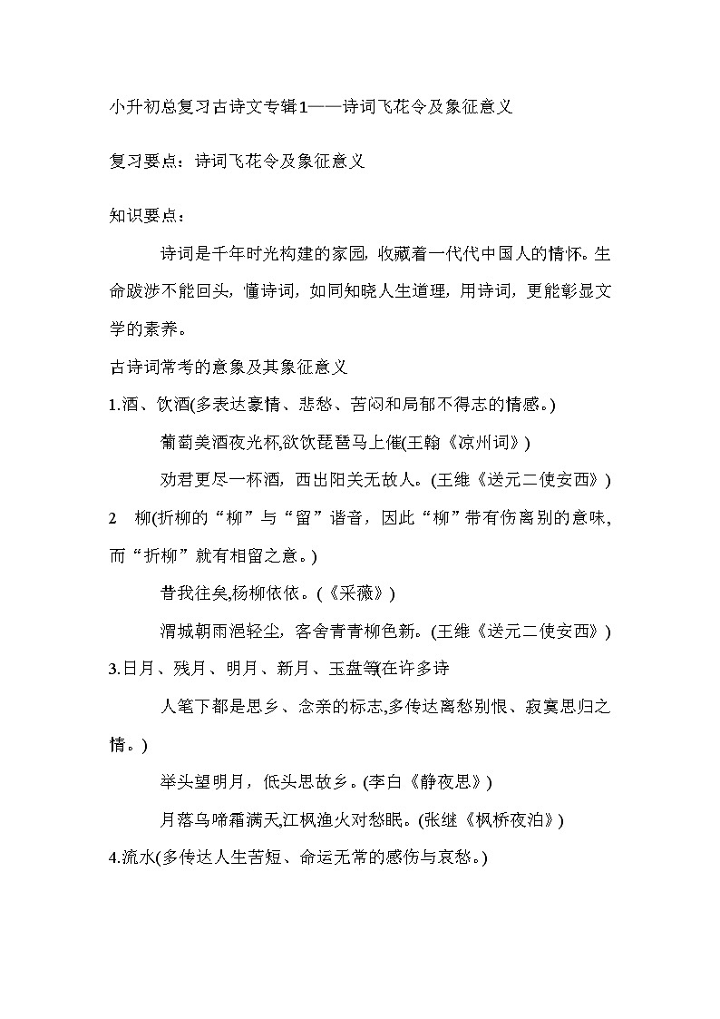 古诗词飞花令及象征意义讲义第1页