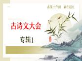 全国小学语文通用专题三十五古诗词飞花令及象征意义小升初总复习课件+讲义