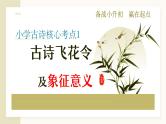 全国小学语文通用专题三十五古诗词飞花令及象征意义小升初总复习课件+讲义