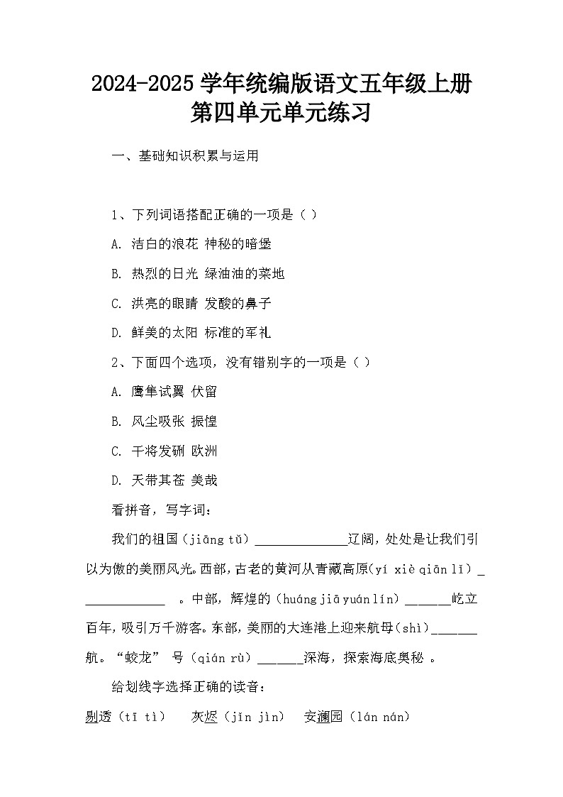 2024-2025学年统编版语文五年级上册第四单元单元练习第1页