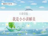 统编版语文五年级下册第7单元《口语交际：我是小小讲解员》课件+教案（含教学反思）+字体