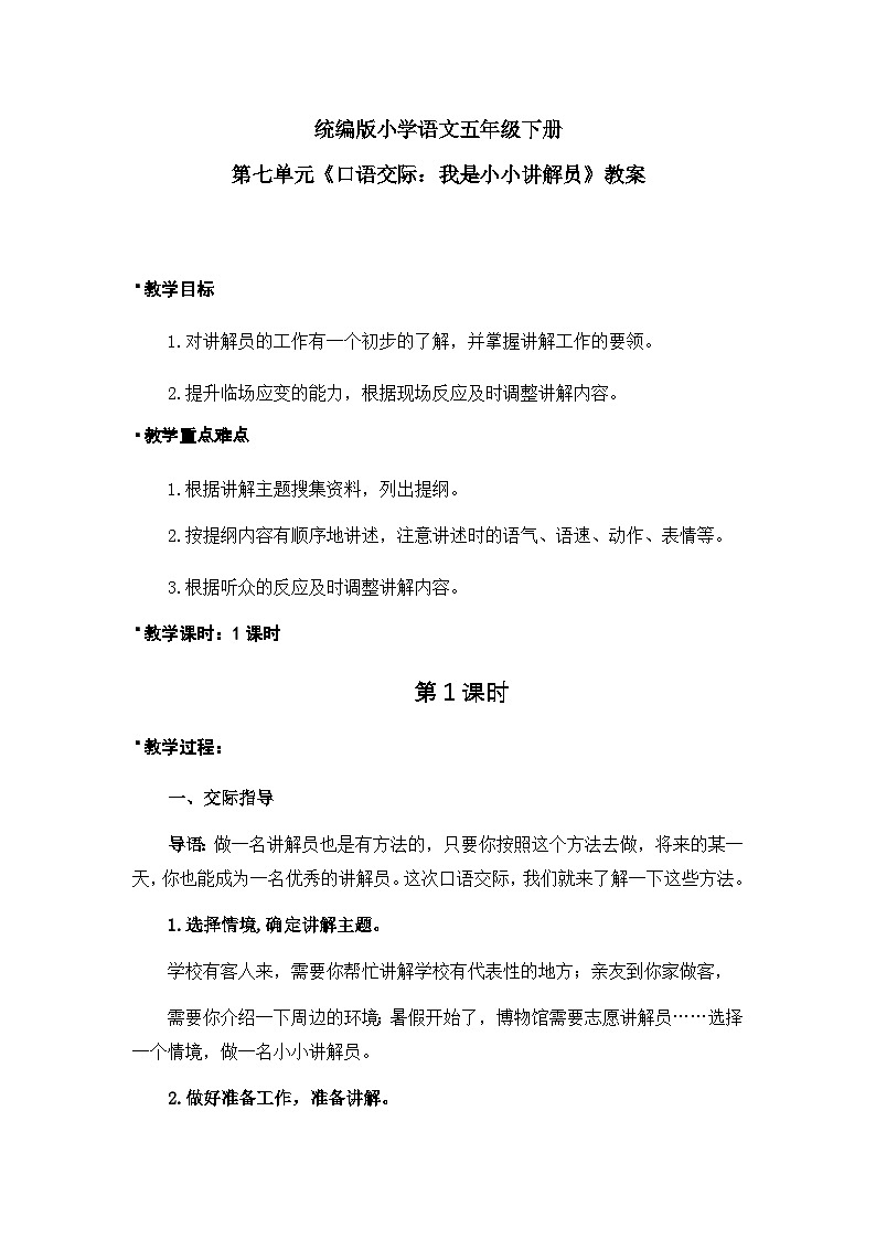 《口语交际：我是小小讲解员》教案（含教学反思）第1页