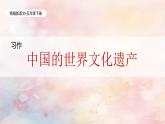 統(tǒng)編版語文五年級下冊第7單元《習(xí)作：中國的世界文化遺產(chǎn)》課件+教案（含教學(xué)反思）+字體