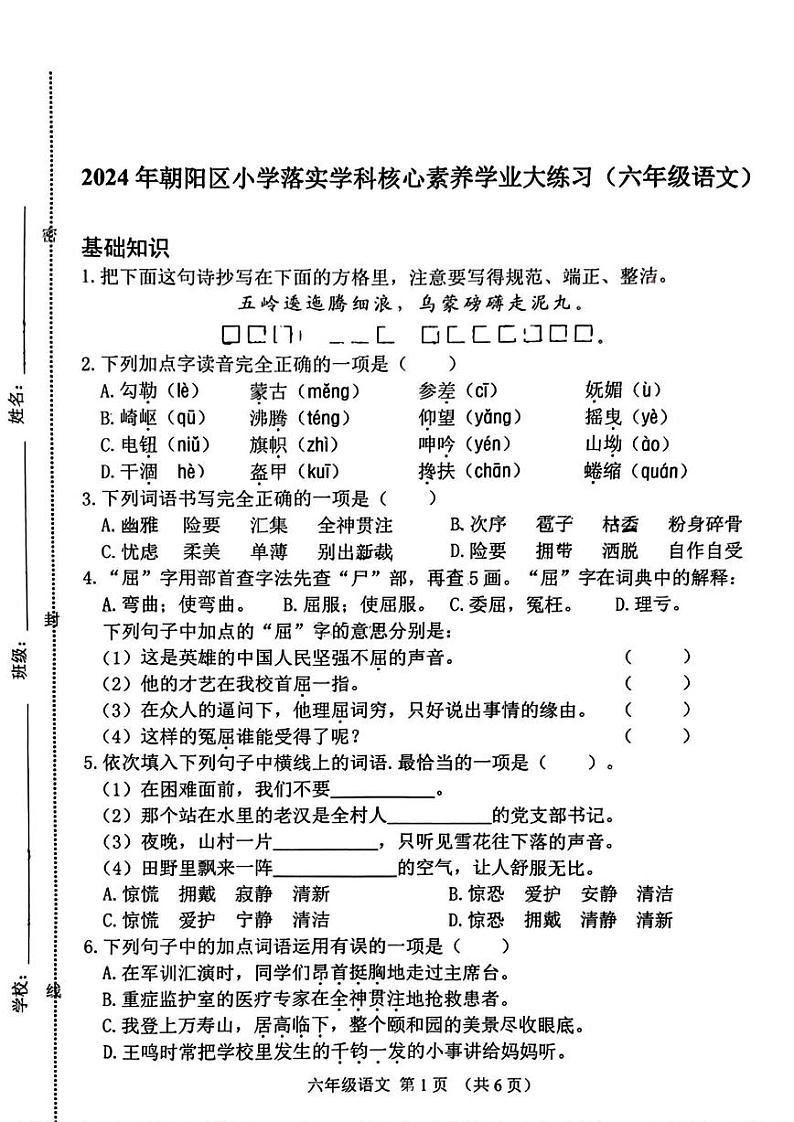 吉林省长春市朝阳区2024-2025学年六年级上学期期中语文试题第1页
