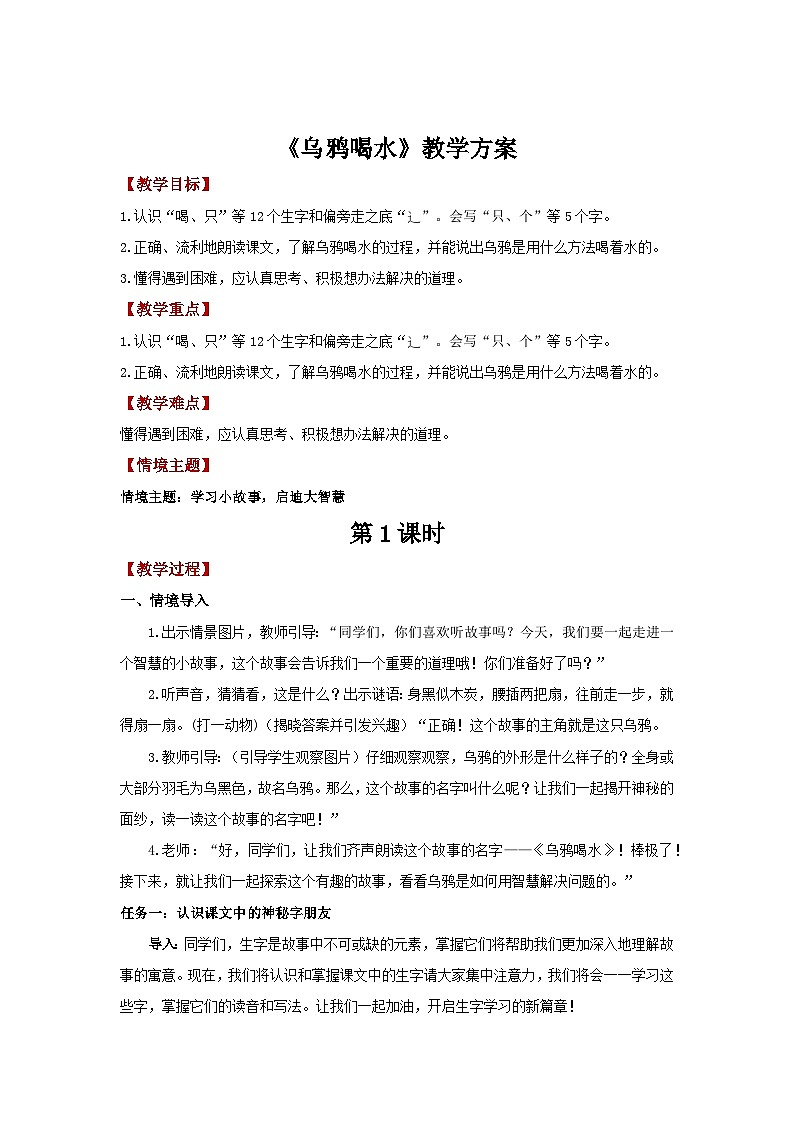 8.9 《乌鸦喝水》（教学设计）第1页