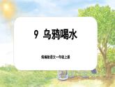 【新教材-核心素養(yǎng)】統(tǒng)編版語文一上 9《 烏鴉喝水》課件+教案+音視頻素材