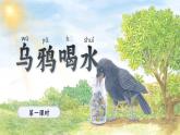 【新教材-核心素養(yǎng)】統(tǒng)編版語文一上 9《 烏鴉喝水》課件+教案+音視頻素材