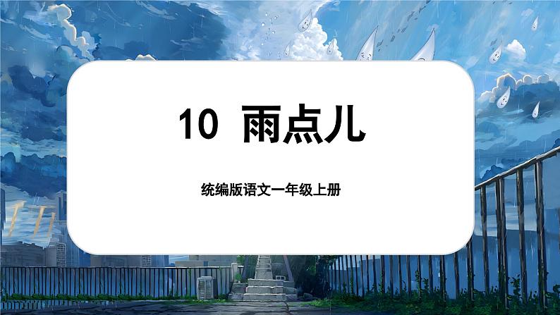 8.10 《雨点儿》第1页